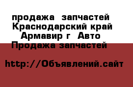 продажа  запчастей - Краснодарский край, Армавир г. Авто » Продажа запчастей   